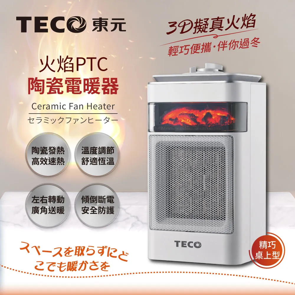 東元 3D擬真火焰PTC陶瓷電暖器/暖氣機 / XYFYN4001CB / 黑 / 白 歷史價格詳細信息