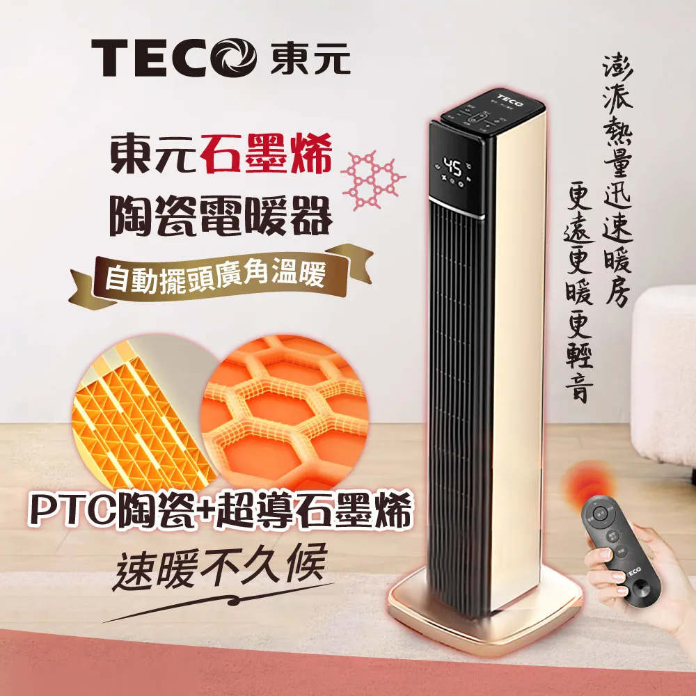 【TECO東元】石墨烯PTC陶瓷溫控電暖器/暖氣機/電暖爐(XYFYN3003CBG) 歷史價格詳細信息