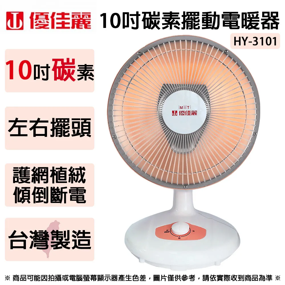 【優佳麗】10吋碳素電暖器(HY-3101) 歷史價格詳細信息