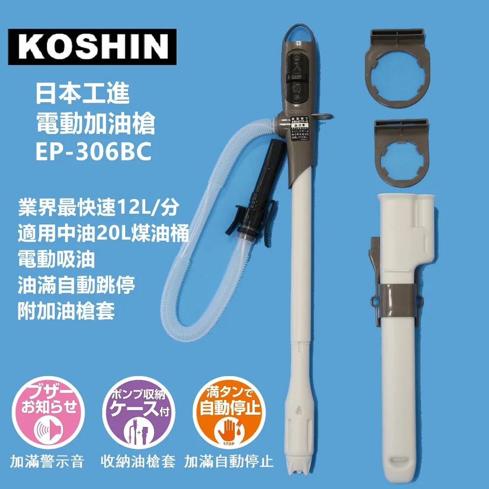 KOSHIN 電動加油槍 EP-105 煤油專用 業界最高速 日本工進 吸油器 煤油暖爐 露營 悠遊戶外 現貨 廠商直送 歷史價格詳細信息