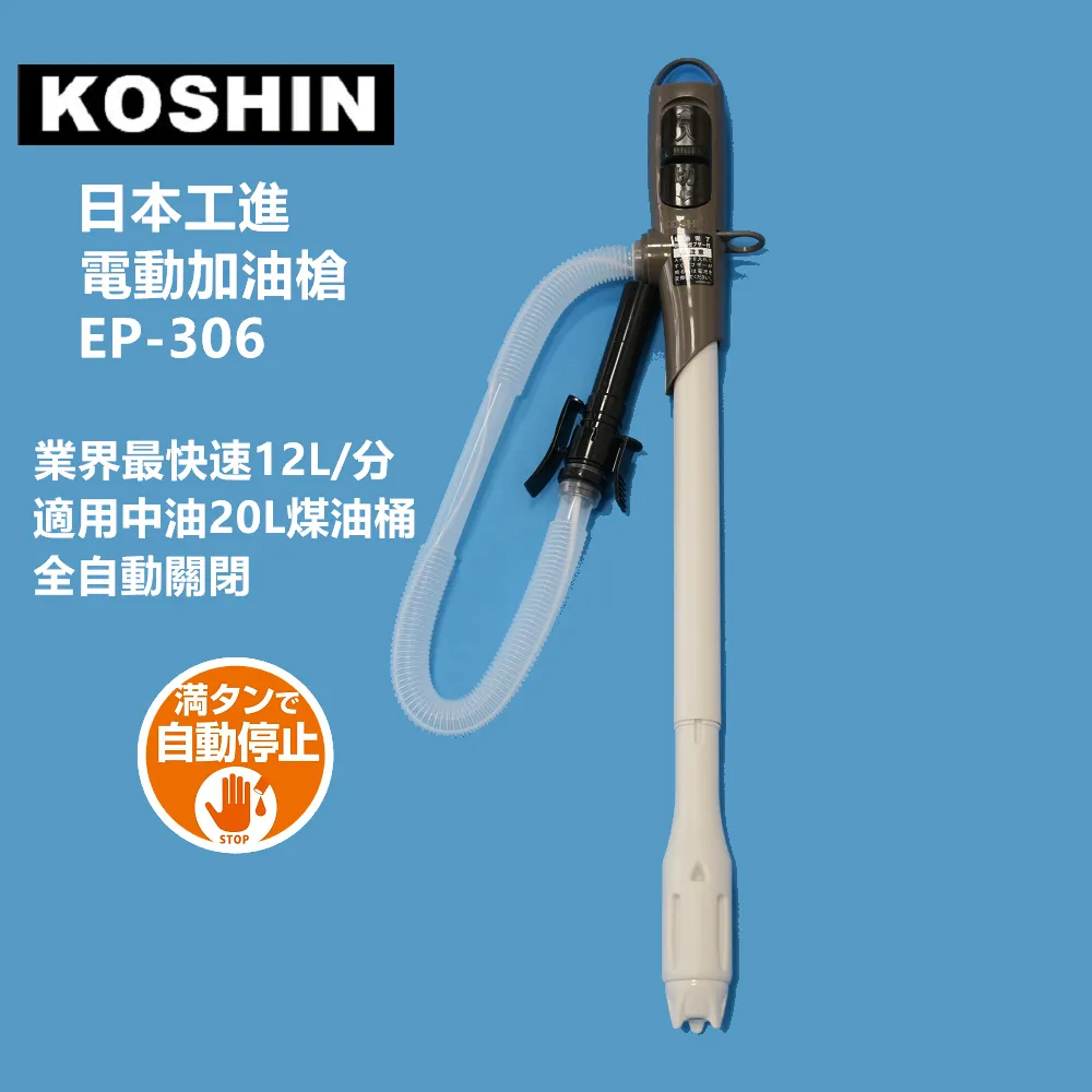 KOSHIN 電動加油槍 EP-105 煤油專用 業界最高速 日本工進 吸油器 煤油暖爐 露營 悠遊戶外 現貨 廠商直送 歷史價格詳細信息