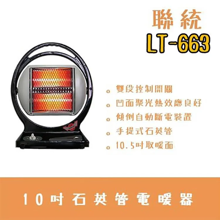 聯統牌手提式石英管電暖器 LT-663 歷史價格詳細信息