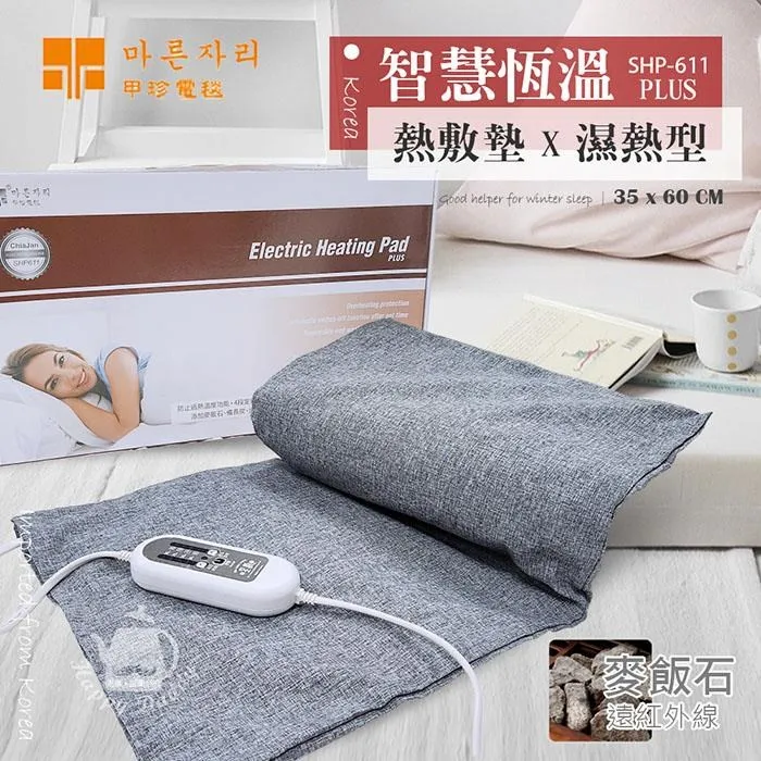 【甲珍】韓國甲珍 麥飯石遠紅外線熱敷墊 SHP-611 PLUS(電熱毯 電毯 發熱墊 溫熱墊 暖手 暖腳 暖身) 歷史價格詳細信息