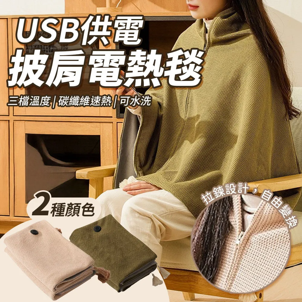 USB發熱披肩 暖身毯 五色任選【BE1226】 歷史價格詳細信息