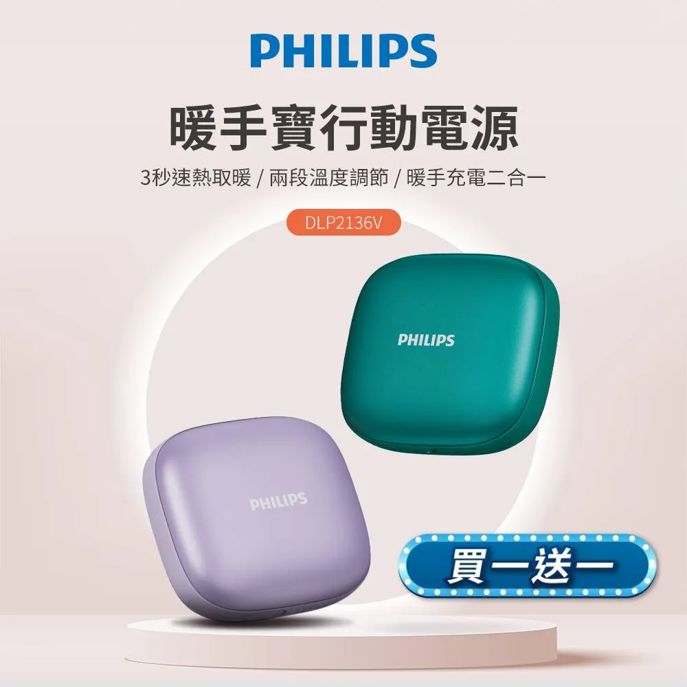 PHILIPS 飛利浦 5200mAh多功能暖手寶行動電源 DLP2136V (2色可選)(二入) 歷史價格詳細信息