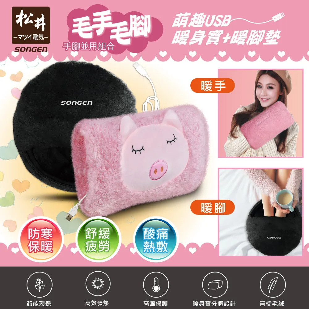 SONGEN松井 毛手毛腳萌趣蓄熱式USB暖身寶+暖腳墊(SG-007B雙入組合) 廠商直送 歷史價格詳細信息