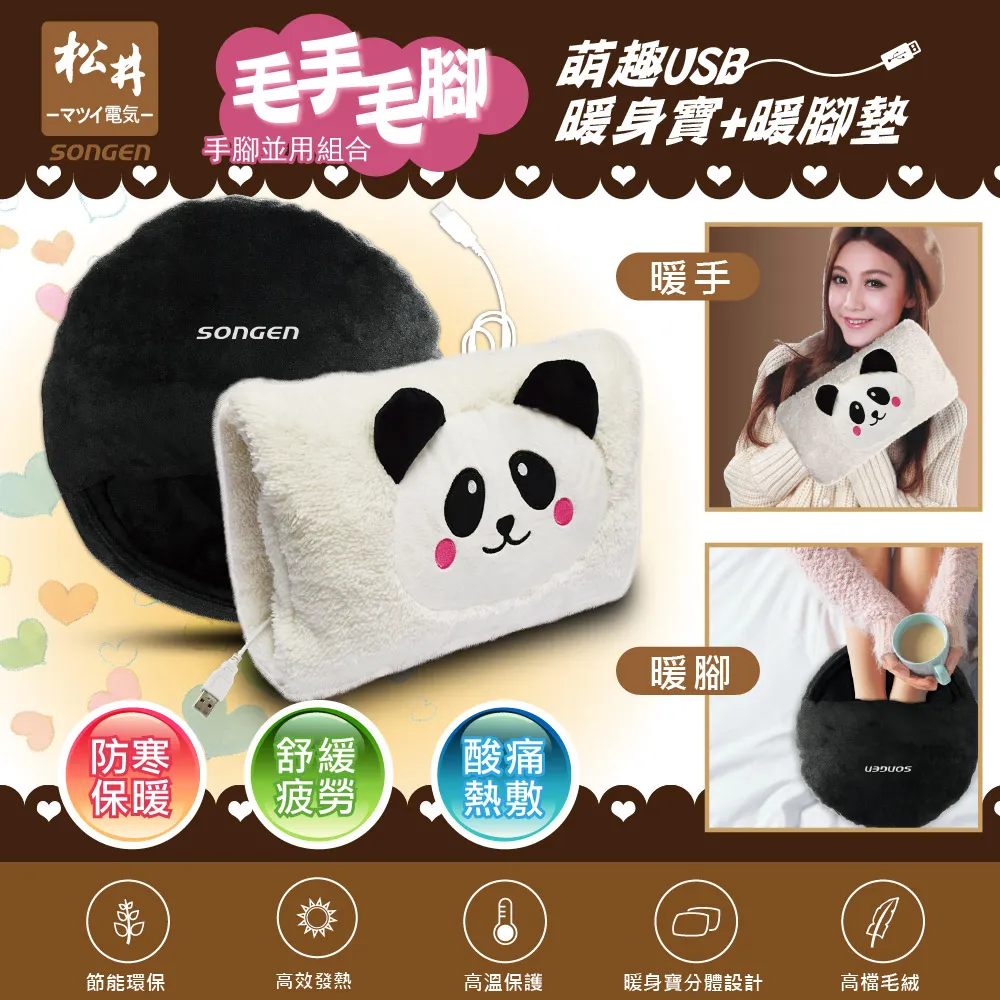 SONGEN松井 毛手毛腳萌趣蓄熱式USB暖身寶+暖腳墊(SG-007B雙入組合) 廠商直送 歷史價格詳細信息
