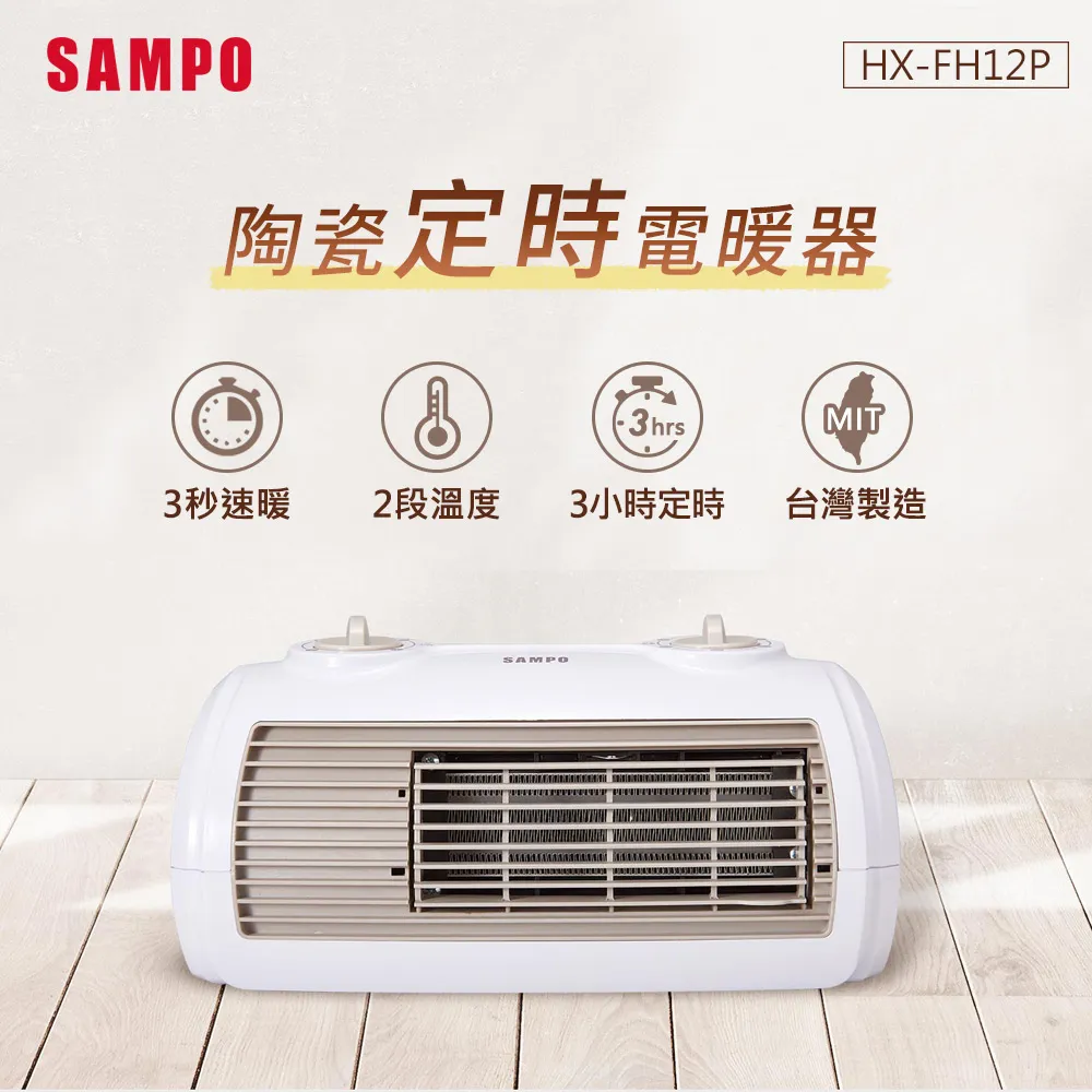 【SAMPO 聲寶】陶瓷定時電暖器(HX-FH12P) 歷史價格詳細信息