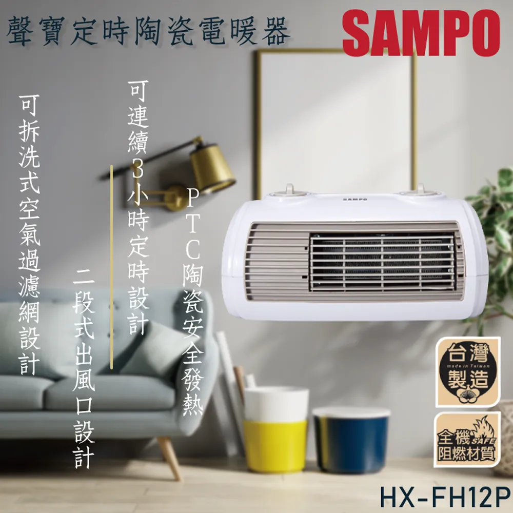 【SAMPO 聲寶】陶瓷定時電暖器(HX-FH12P) 歷史價格詳細信息