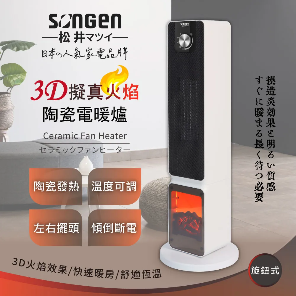 【SONGEN松井】3D擬真火焰陶瓷立式電暖器/暖氣機/電暖爐(SG-817NP加贈電暖袋) 歷史價格詳細信息