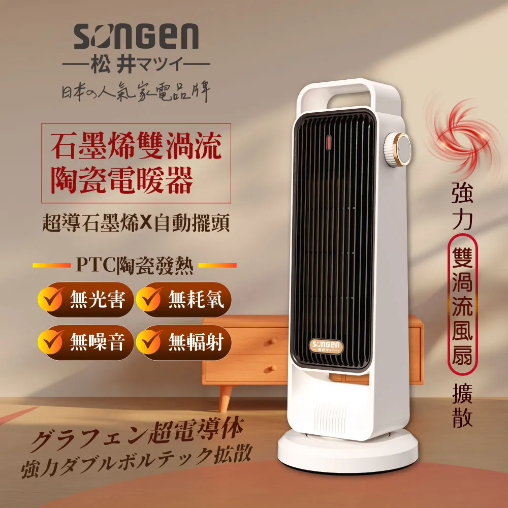 【SONGEN松井】石墨烯雙渦流陶瓷電暖器/暖氣機/電暖爐SG-2702PTC-G 歷史價格詳細信息