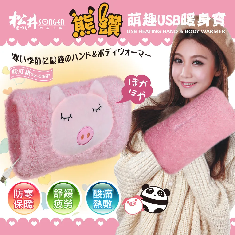 SONGEN松井 まつい熊讚萌趣蓄熱式USB暖身寶/暖暖包/電暖袋(SG-006P) 價格比較,價格查詢,歷史價格詳細信息
