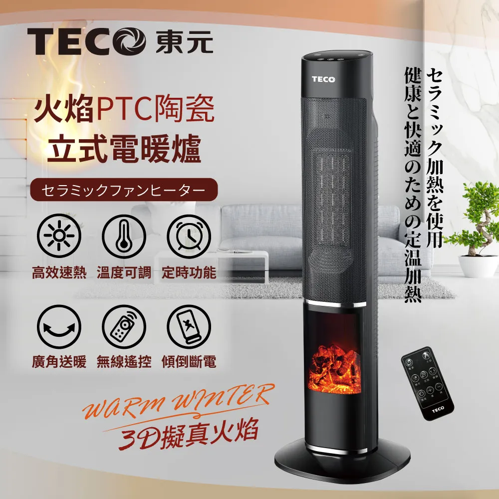 東元 3D擬真火焰PTC陶瓷電暖器/暖氣機 / XYFYN4001CB / 黑 / 白 歷史價格詳細信息