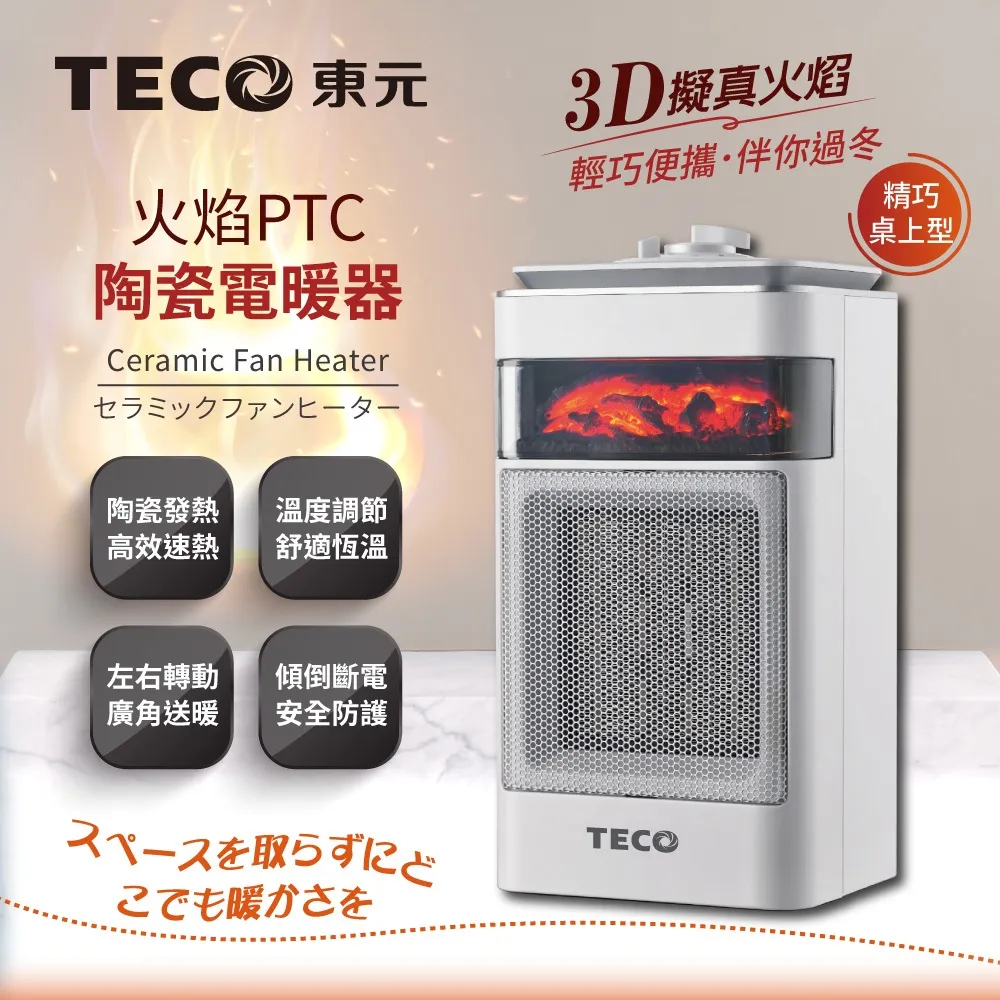 東元 3D擬真火焰PTC陶瓷電暖器/暖氣機 / XYFYN4001CB / 黑 / 白 歷史價格詳細信息