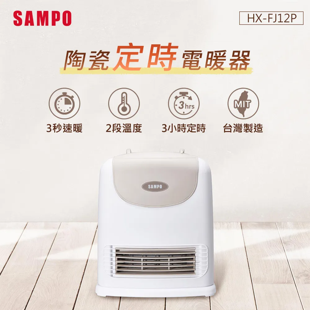 【SAMPO 聲寶】陶瓷定時電暖器(HX-FH12P) 歷史價格詳細信息