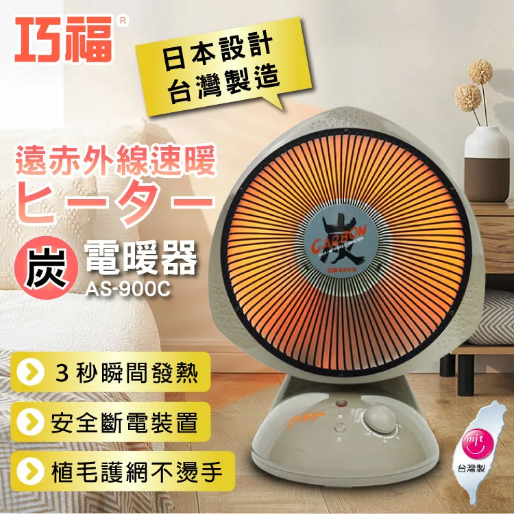 【巧福】12吋碳素纖維電暖器 AS-900C(MIT/炭素/電暖器/暖氣/電暖/速暖/電暖) 歷史價格詳細信息