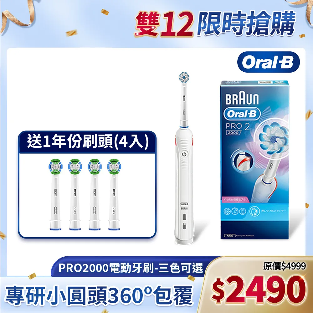 德國百靈Oral-B-敏感護齦3D電動牙刷PRO2000B 歷史價格詳細信息