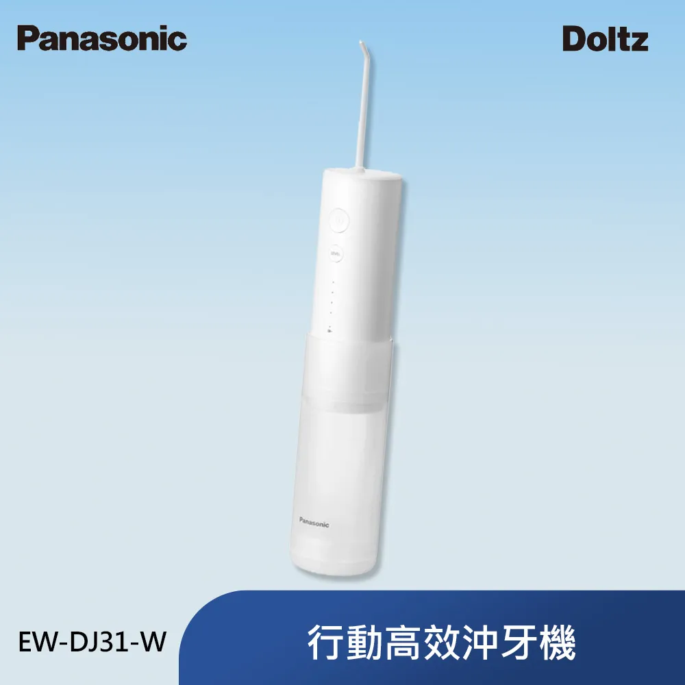 【Panasonic 國際牌】EW-DJ31-W 攜帶型充電式沖牙機 歷史價格詳細信息