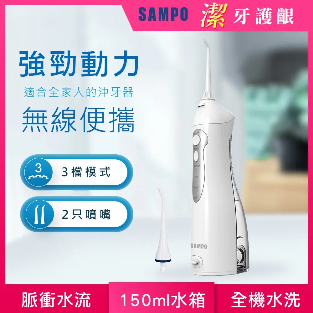 SAMPO聲寶 攜帶型電動沖牙機 WB-Z2003NL 贈- 4只功能替換噴嘴頭  洗牙機 牙齒 潔牙機 原廠保固 現貨 歷史價格詳細信息