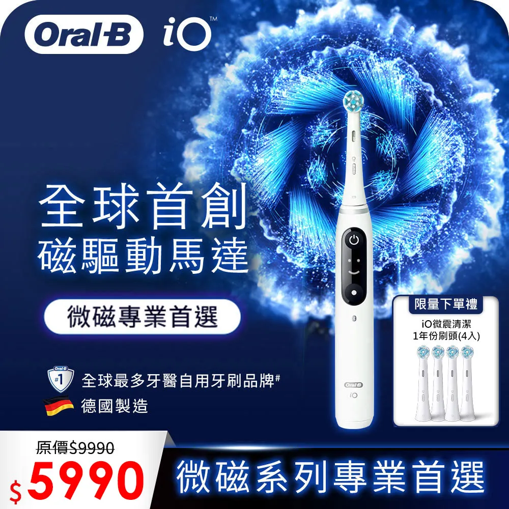 德國百靈Oral-B- iO 微震科技電動牙刷(微磁電動牙刷)整組+六刷頭 歷史價格詳細信息