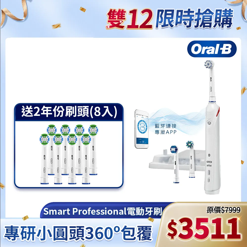 德國百靈Oral-B Smart Professional 3D智能藍芽電動牙刷 (雙入組 歷史價格詳細信息