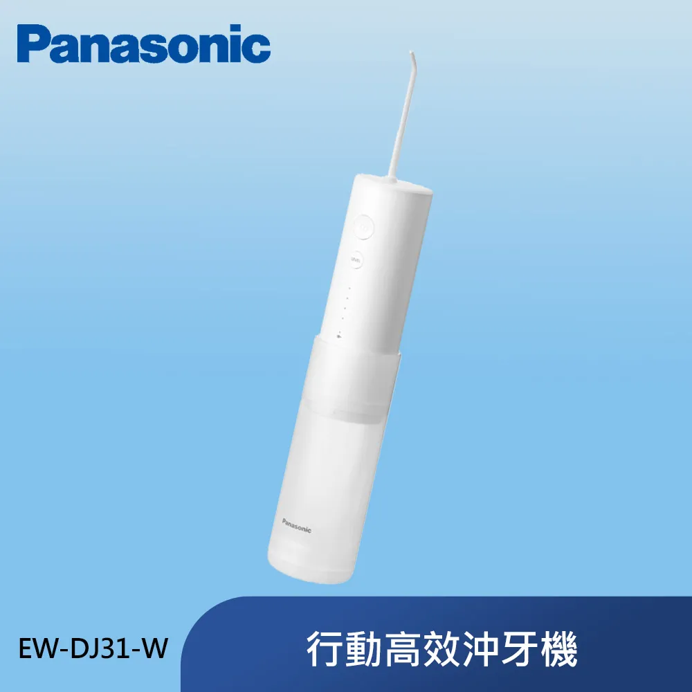 【Panasonic 國際牌】EW-DJ31-W 攜帶型充電式沖牙機 歷史價格詳細信息