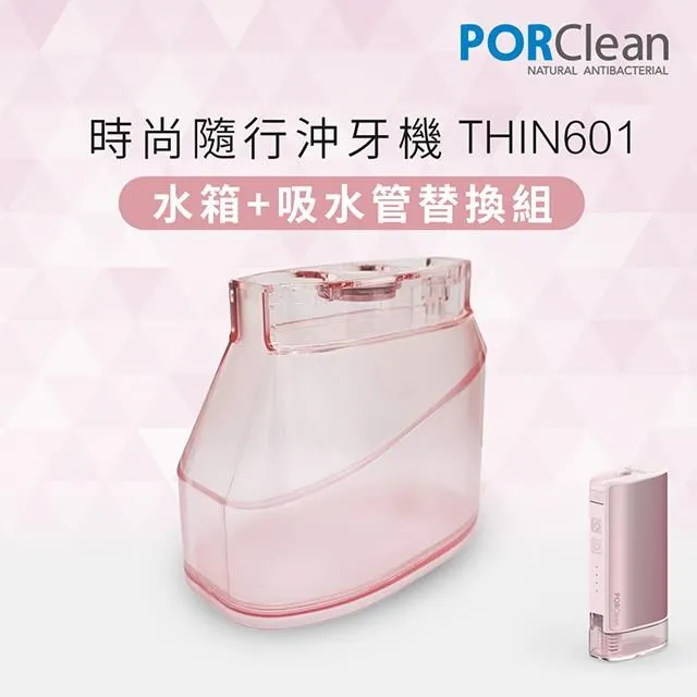 PORClean 寶可齡 THIN601抗菌沖牙機專用濾芯1入 歷史價格詳細信息