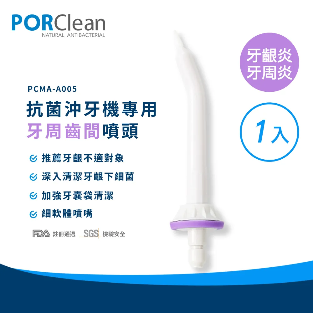 PORClean 寶可齡 沖牙機專用-牙周齒間噴頭 歷史價格詳細信息