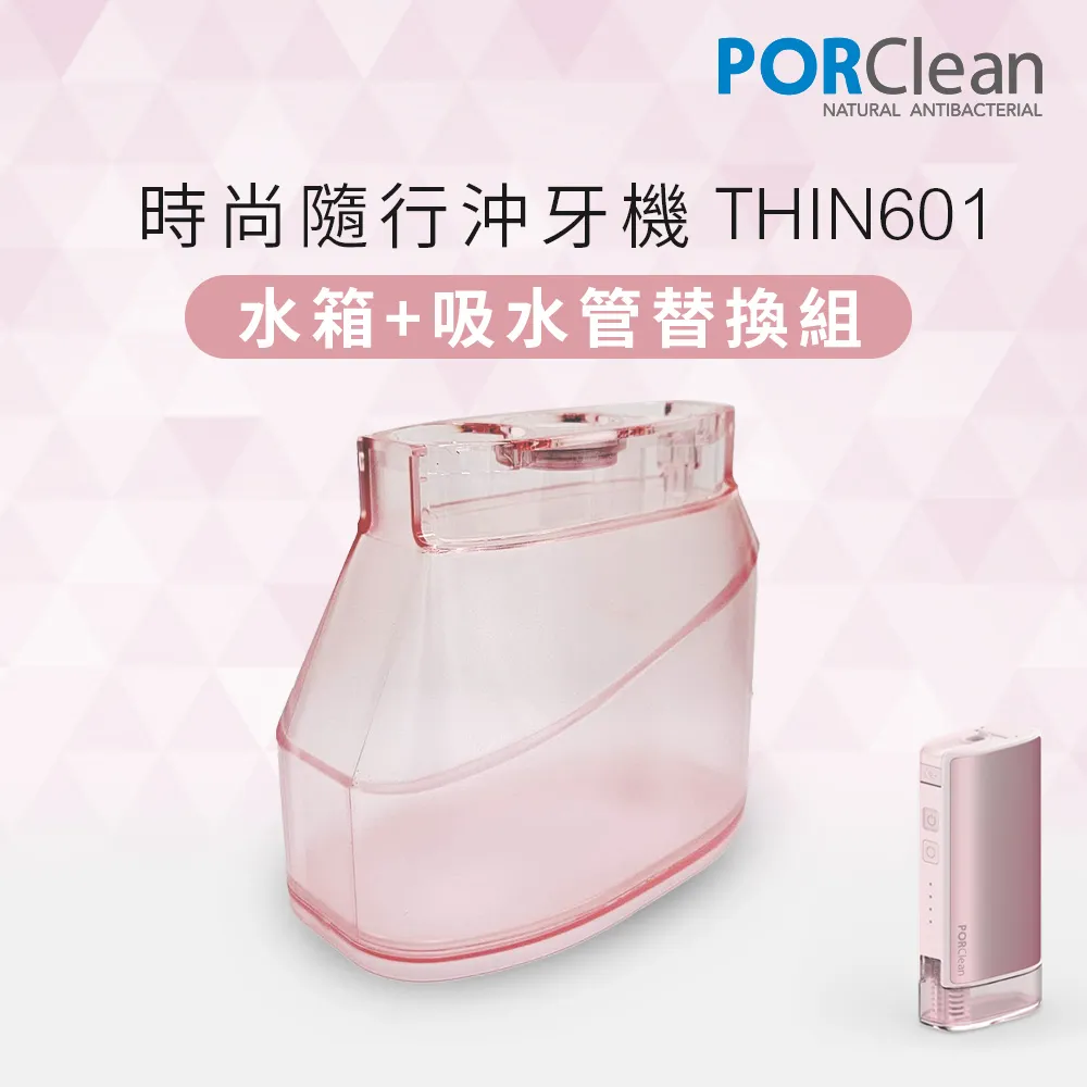 PORClean 寶可齡 THIN601抗菌沖牙機專用濾芯1入 歷史價格詳細信息
