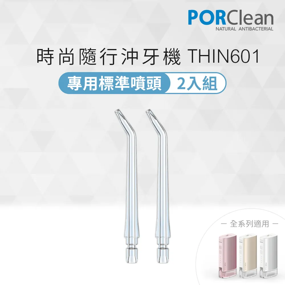 PORClean 寶可齡 沖牙機專用-標準噴頭(2入) 歷史價格詳細信息
