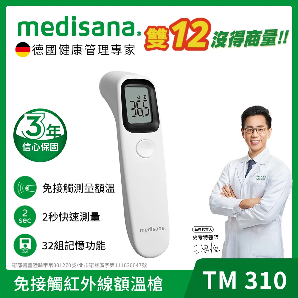 【德國 medisana】TM300 多功能紅外線耳額溫槍 歷史價格詳細信息