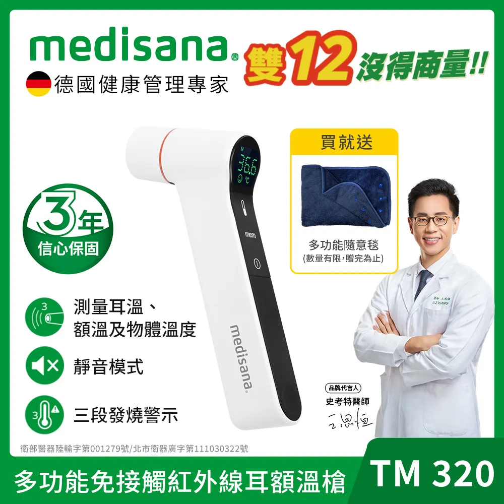 德國 medisana 多功能免接觸紅外線耳額溫槍 TM 320 (福利品) 歷史價格詳細信息