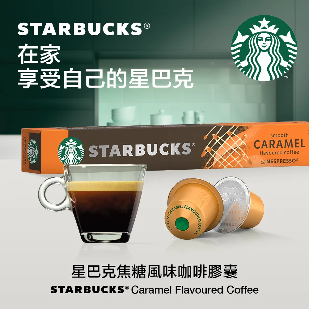 【星巴克】Nespresso咖啡膠囊 焦糖、香草口味任選專區 (10顆/盒｜適用於Nespresso膠囊咖啡機) 歷史價格詳細信息