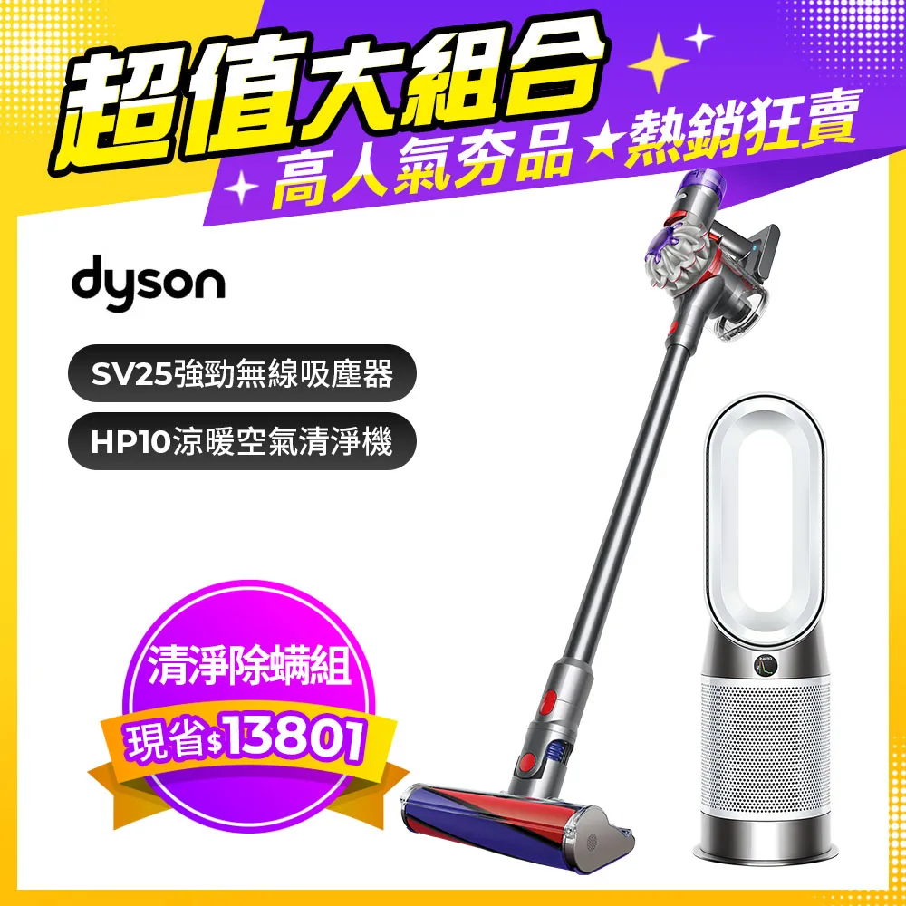 【超值組合】Dyson V8 origin SV25 無線吸塵器+三合一涼暖空氣清淨機 HP10 歷史價格詳細信息