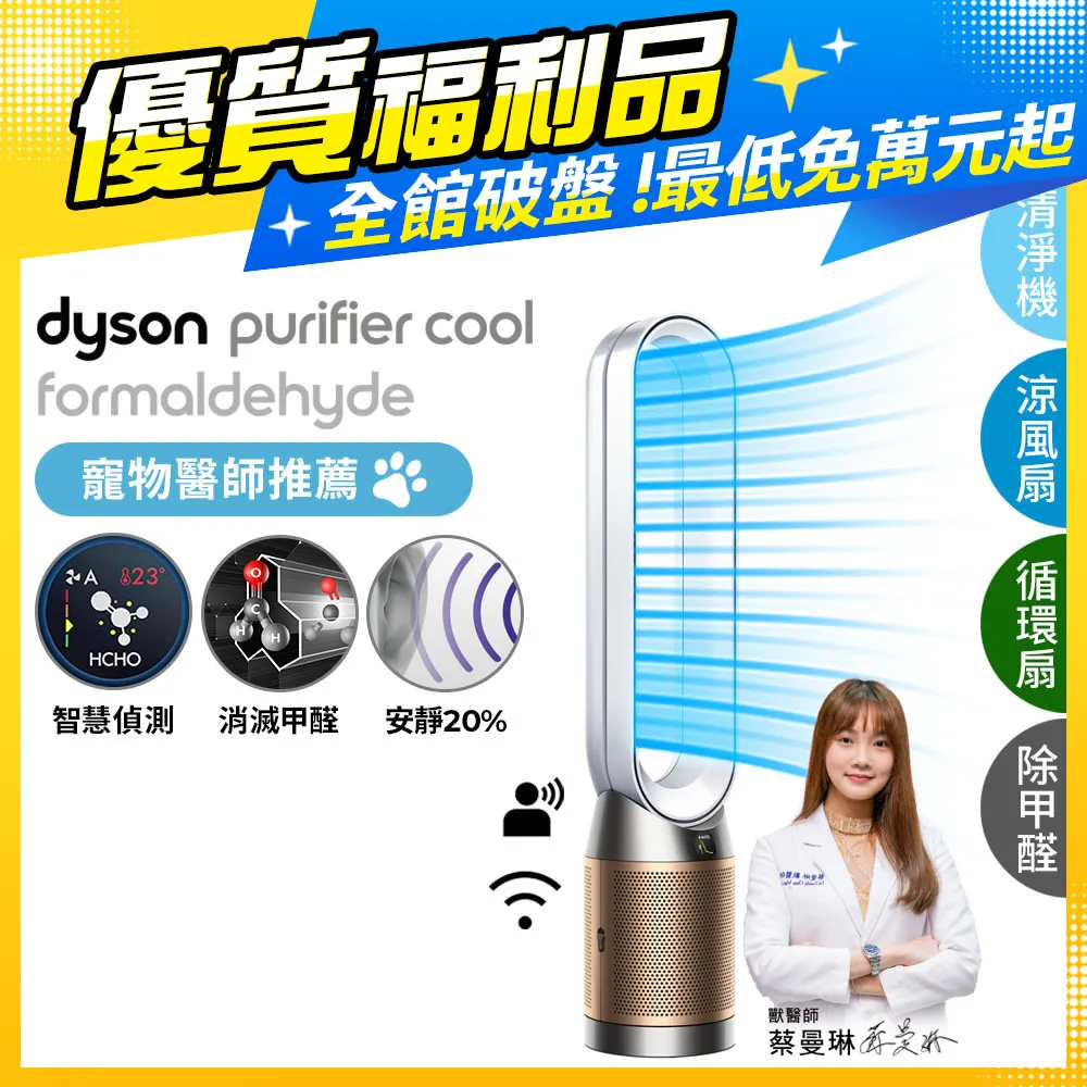 【超值福利品】Dyson Purifier Cool Formaldehyde 二合一甲醛偵測涼風扇空氣清淨機 TP09 鎳金色 歷史價格詳細信息