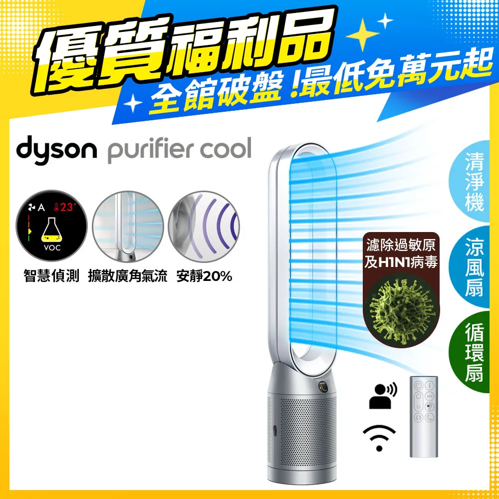 【超值福利品】Dyson Purifier Cool Formaldehyde 二合一甲醛偵測涼風扇空氣清淨機 TP09 鎳金色 歷史價格詳細信息