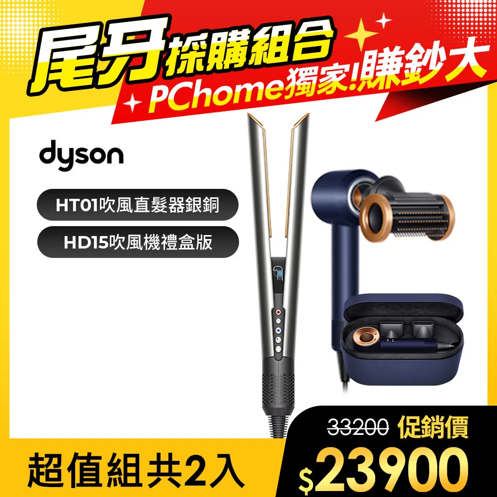 【超值組合】Dyson HT01 二合一吹風直髮器 普魯士藍+ HD15 吹風機 普魯士藍 歷史價格詳細信息