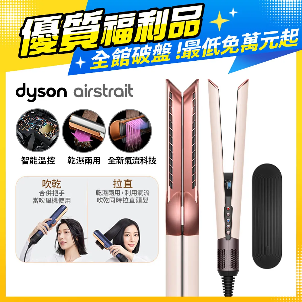 【福利品】Dyson airstrait™  HT01 二合一吹風直髮器 普魯士藍 歷史價格詳細信息