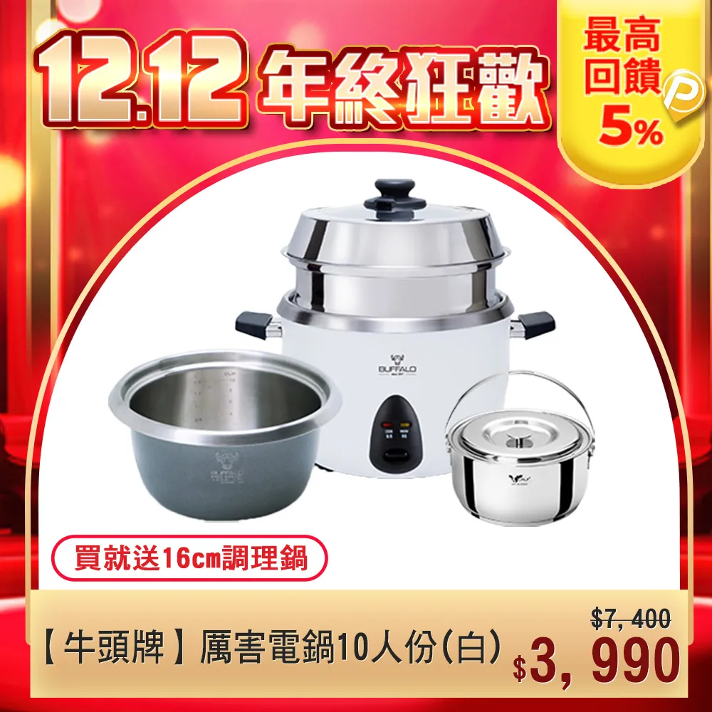 【牛頭牌】厲害電鍋15人份-TC-28BW (白) 歷史價格詳細信息