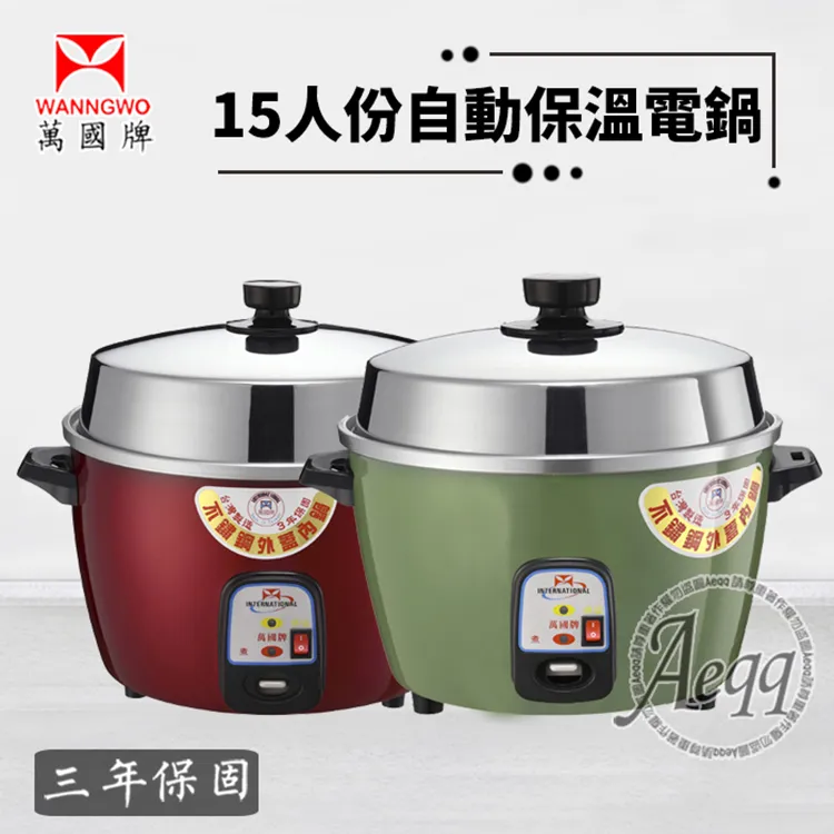 萬國牌15人份自動保溫電鍋＜AQ-15S＞,內鍋不銹鋼【台灣製】 歷史價格詳細信息