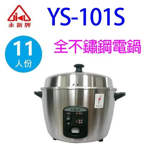 永新牌11人份全不鏽鋼電鍋YS-101S/MIT台灣製造/節能18%CP值優於XX牌電鍋 歷史價格詳細信息