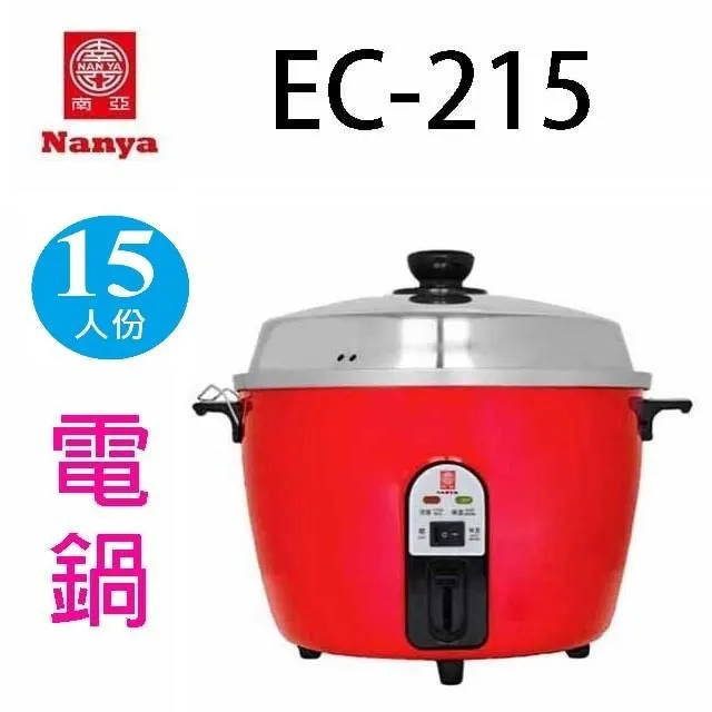 南亞 15人份不鏽鋼電鍋 EC-215 台灣製造 復古瑰紅 歷史價格詳細信息