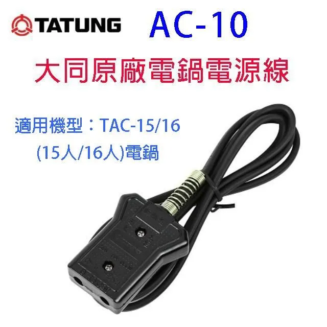 大同10人份電鍋線AC-9(原廠) 125V 10A 990W 1.5m 適用機型：TAC-6、10、11-【便利網】 歷史價格詳細信息