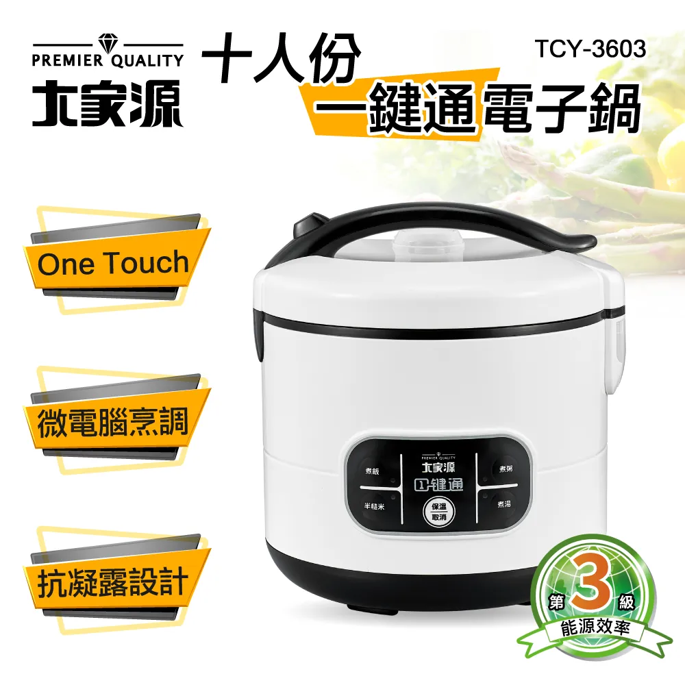 【大家源】十人份一鍵通電子鍋(微電腦智能控制) TCY-3650 歷史價格詳細信息