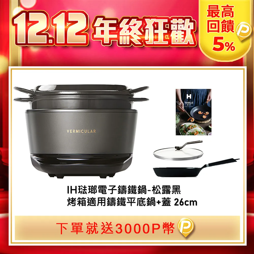 【VERMICULAR】日本手工職人打造 IH 鑄鐵電子鍋(三色可選) 歷史價格詳細信息