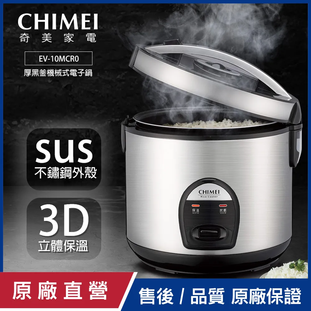 【CHIMEI奇美】厚黑釜機械式電子鍋_10人份  EP-10MCR0 價格比較,價格查詢,歷史價格詳細信息