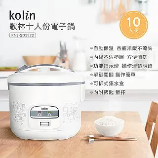 Kolin 歌林 十人份電子鍋  KNJ-SD1922 歷史價格詳細信息