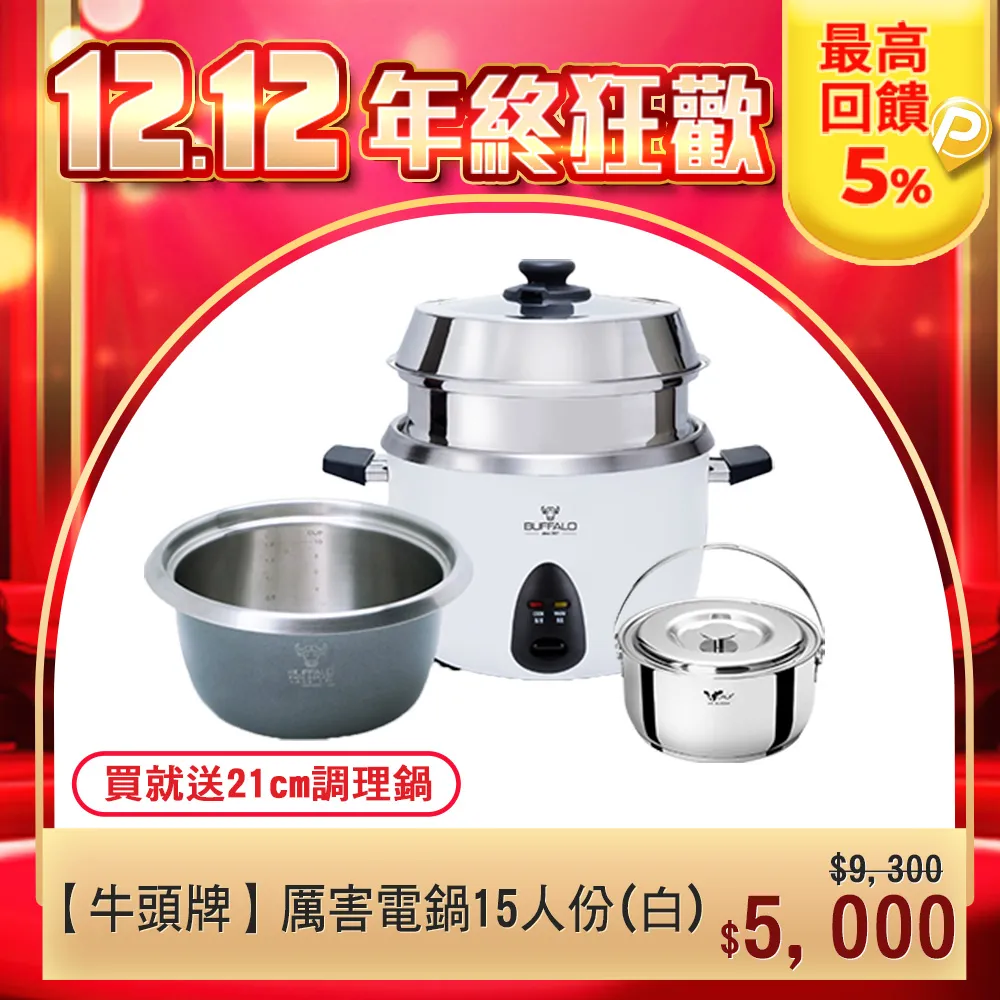 【牛頭牌】15人份白色新厲害電鍋(無蒸層簡配版) 歷史價格詳細信息