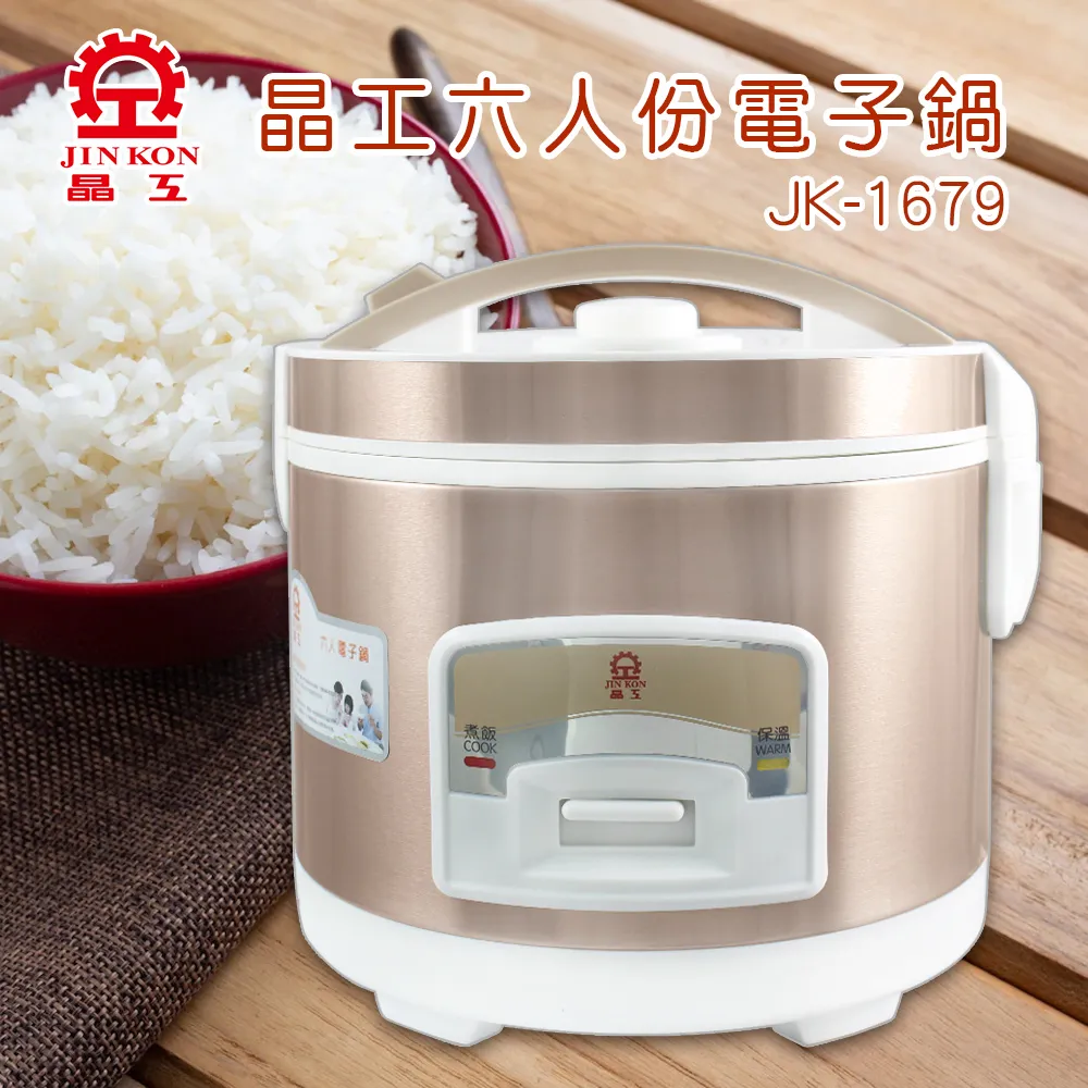 【晶工】六人份電子鍋 JK-1679 價格比較,價格查詢,歷史價格詳細信息