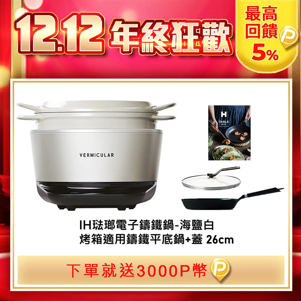 【VERMICULAR】日本手工職人打造 IH 鑄鐵電子鍋(三色可選) 歷史價格詳細信息